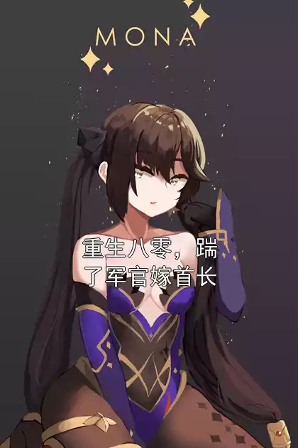 重生八零，踹了军官嫁首长