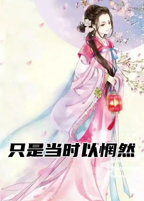 只是当时以惘然