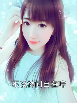 不及林间自在啼