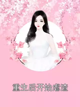 重生后开始虐渣小说