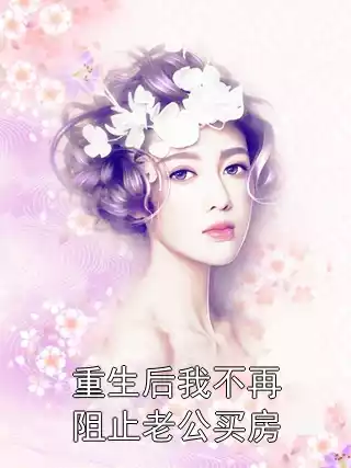 重生后我不再阻止老公买房小说