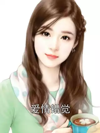 爱情错觉