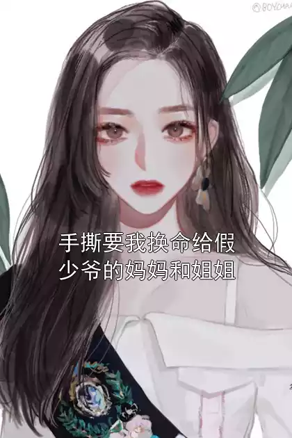 手撕要我换命给假少爷的妈妈和姐姐