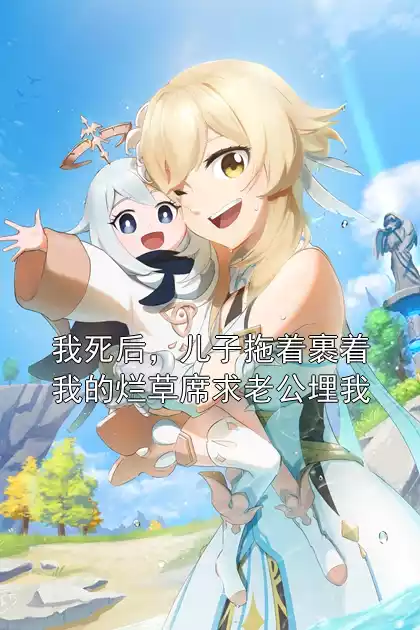 我死后，儿子拖着裹着我的烂草席求老公埋我
