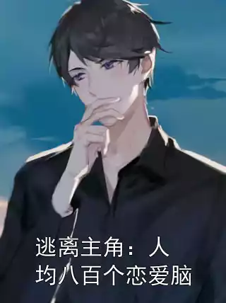 逃离主角：人均八百个恋爱脑小说