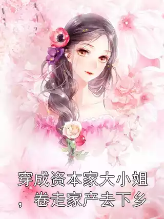 穿成资本家大小姐，卷走家产去下乡