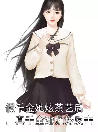 假千金她炫茶艺后，真千金她强势反击小说
