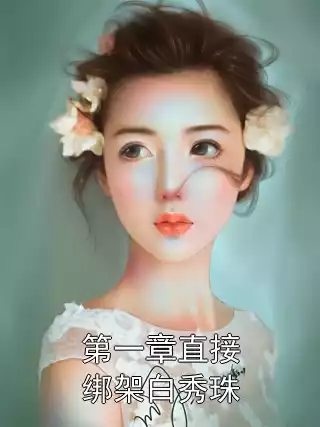 第一章直接绑架白秀珠小说