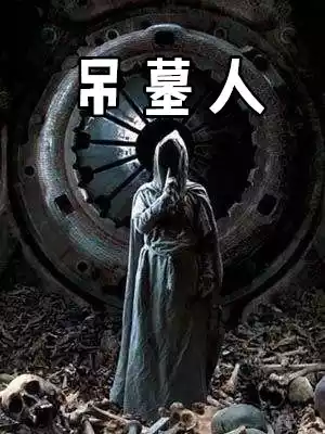 吊墓人