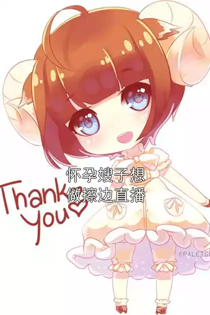 怀孕嫂子想做擦边直播小说