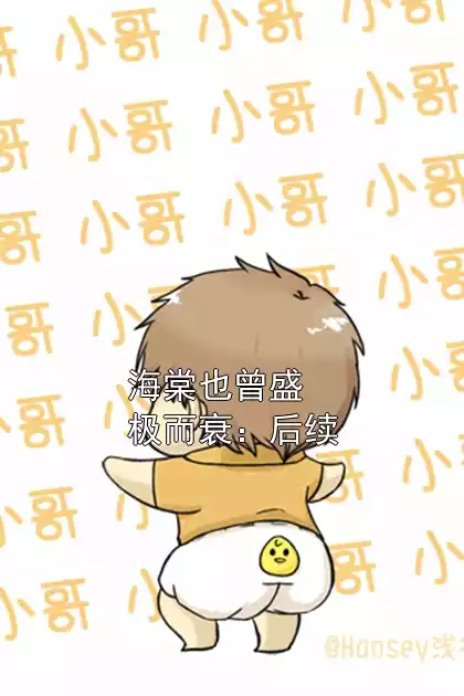 海棠也曾盛极而衰：后续