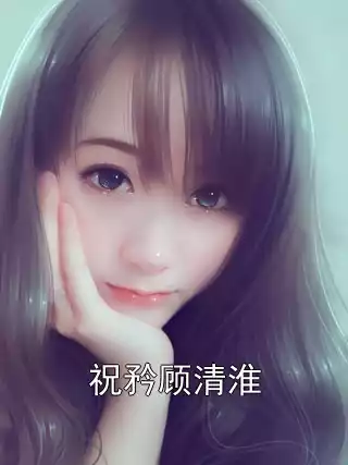 祝矜顾清淮