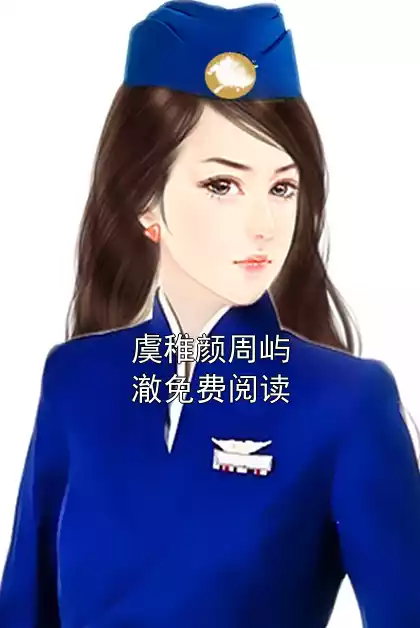 虞稚颜周屿澈免费阅读小说
