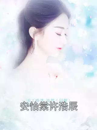 安怡棠许浩辰