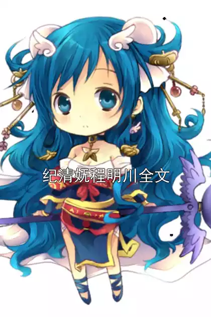 纪清妩程明川全文