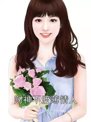 财神不渡薄情人小说