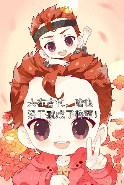 人在古代，啥也没干就成了将军！