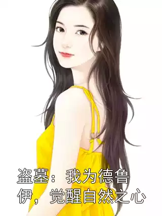 盗墓：我为德鲁伊，觉醒自然之心