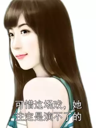 可惜这场戏，她注定是演不了的小说