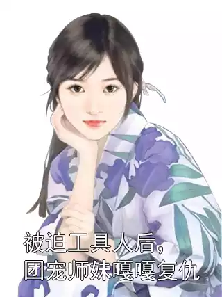 被迫工具人后，团宠师妹嘎嘎复仇