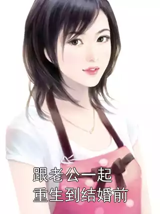 跟老公一起重生到结婚前