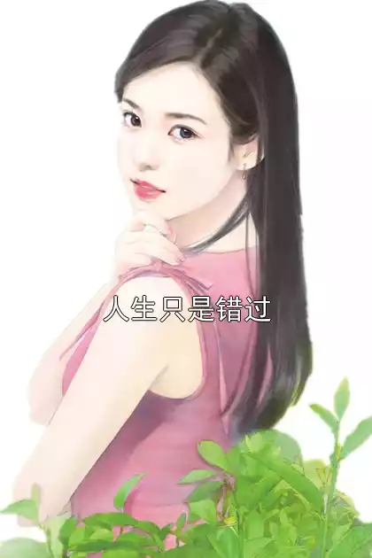人生只是错过