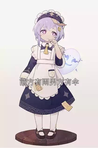 前方有雨男方有伞小说