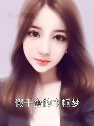 假千金的巾帼梦