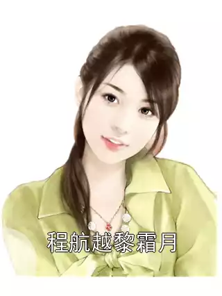 程航越黎霜月小说