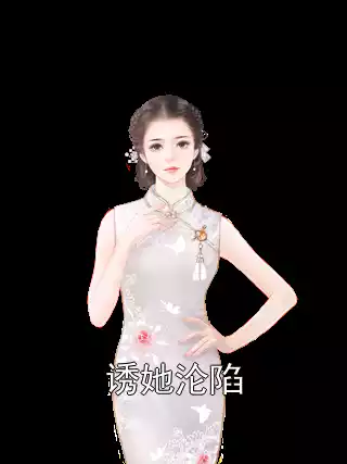 诱她沦陷