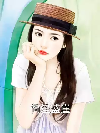 简笙盛崖