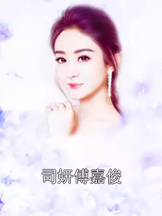 司妍傅嘉俊小说