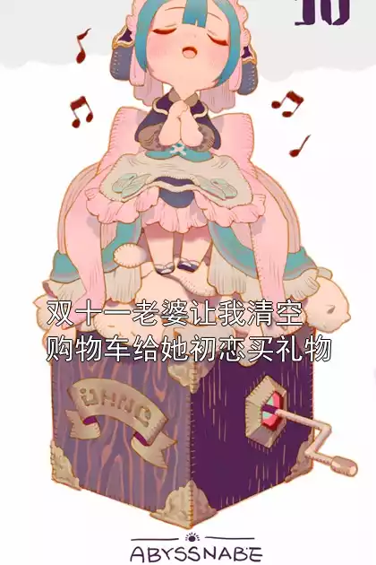 双十一老婆让我清空购物车给她初恋买礼物