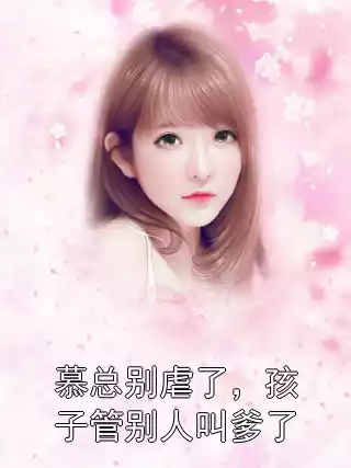 慕总别虐了，孩子管别人叫爹了小说