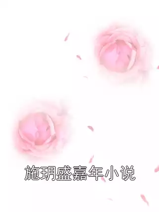 施玥盛嘉年小说小说
