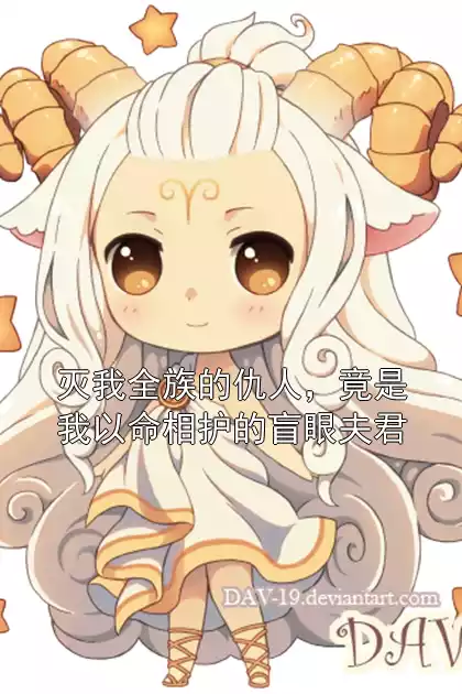 灭我全族的仇人，竟是我以命相护的盲眼夫君