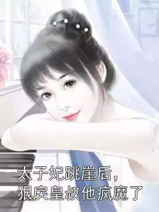 太子妃跳崖后，狠戾皇叔他疯魔了小说