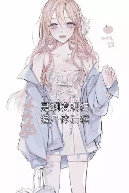 聂斓发现纪澄尸体后续小说