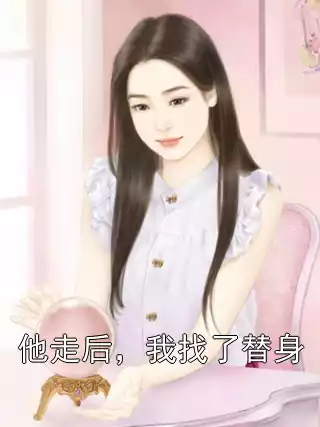 他走后，我找了替身小说