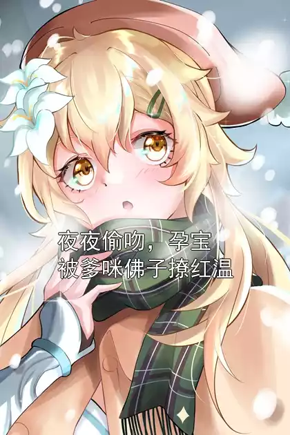 夜夜偷吻，孕宝被爹咪佛子撩红温