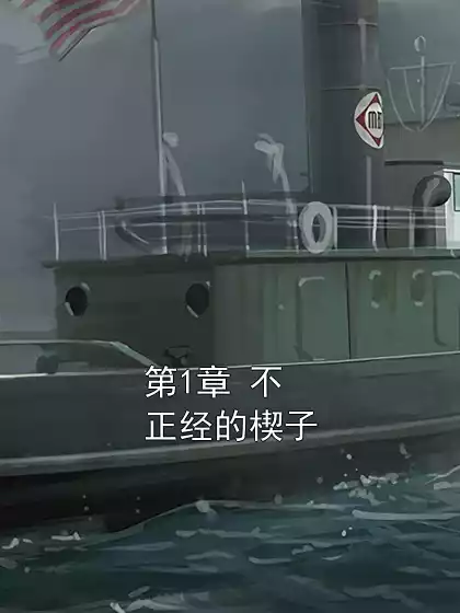第1章 不正经的楔子小说