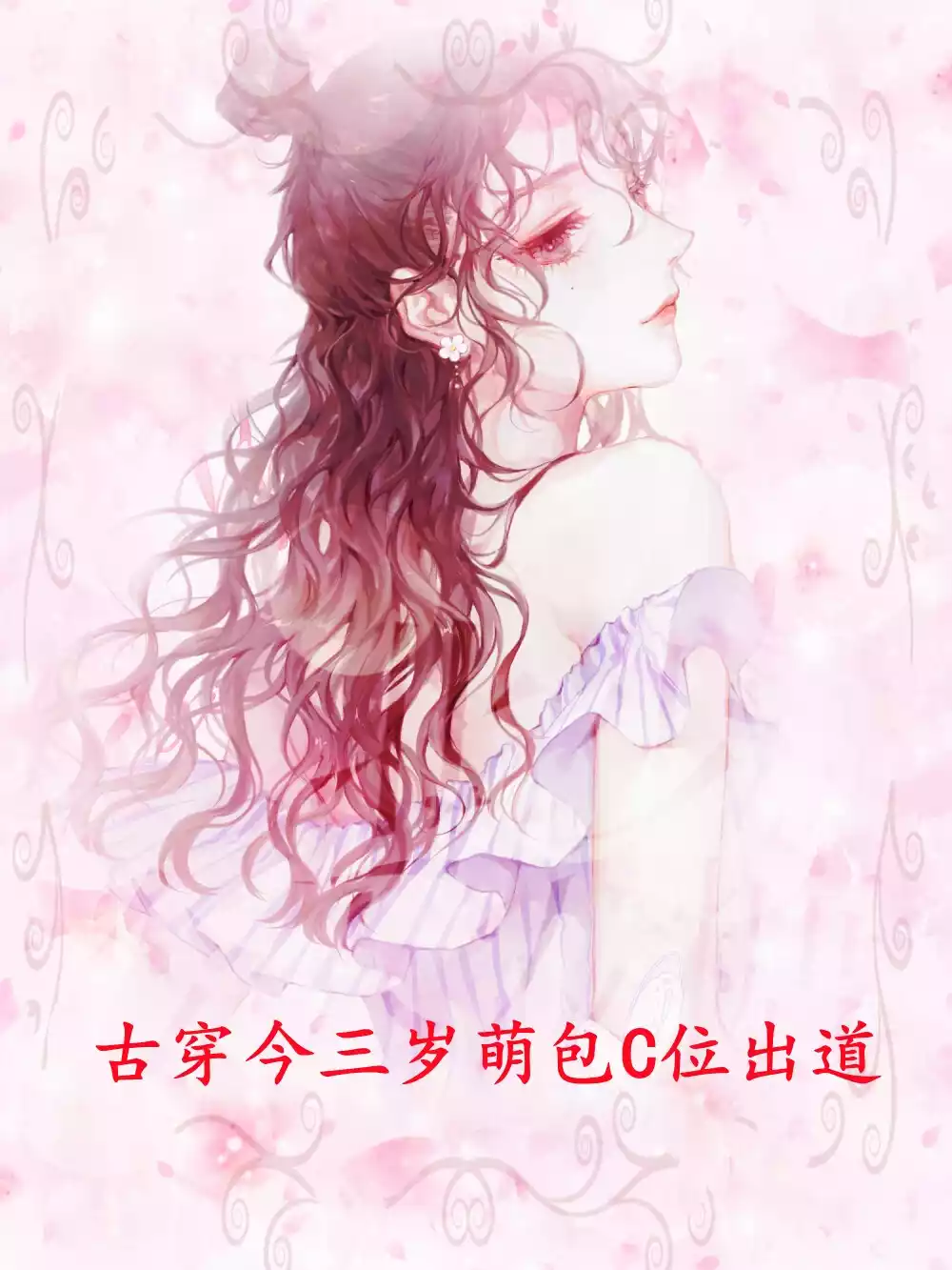 古穿今三岁萌包C位出道小说