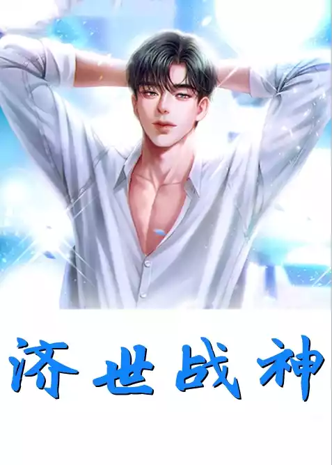 济世战神小说