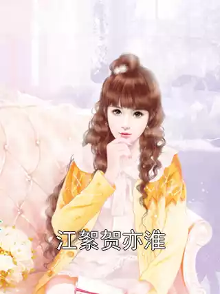 江絮贺亦淮小说