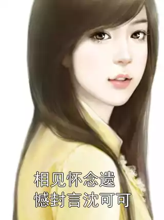 相见怀念遗憾封言沈可可