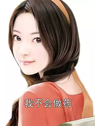 我不会做药
