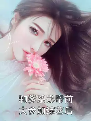 和爹系影帝前夫参加综艺后小说