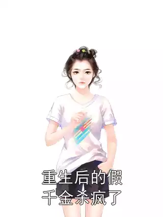 重生后的假千金杀疯了小说
