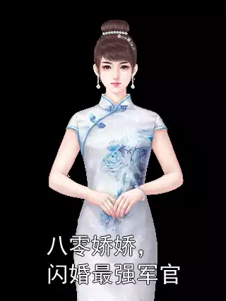 八零娇娇，闪婚最强军官