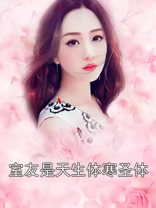 室友是天生体寒圣体小说